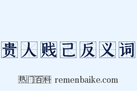 贵人贱己反义词是什么意思的图片